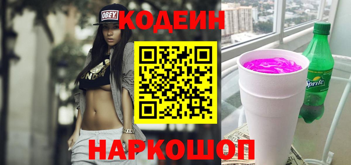 Кодеин напиток Lean (лин) Белорецк